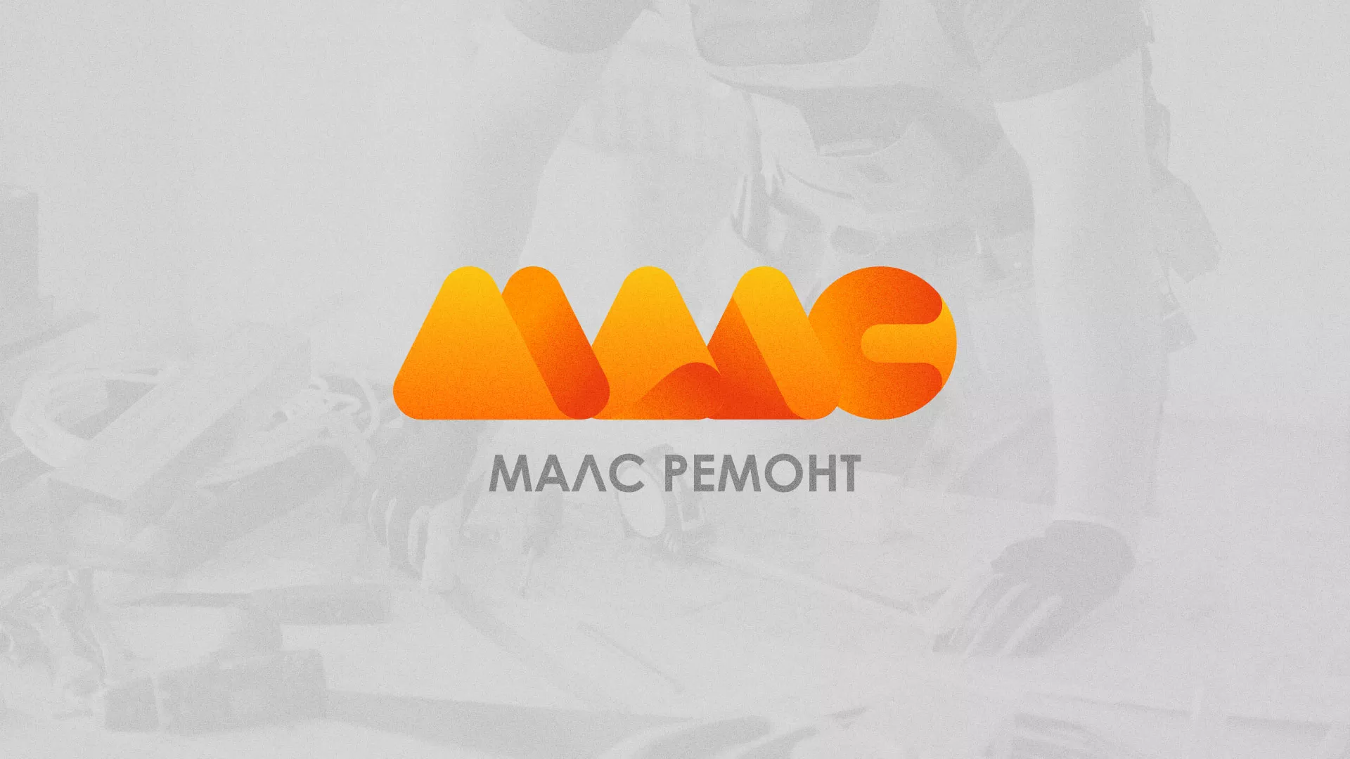 Создание логотипа для компании «МАЛС РЕМОНТ» в Кызыле
